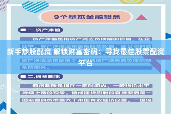 新手炒股配资 解锁财富密码：寻找最佳股票配资平台