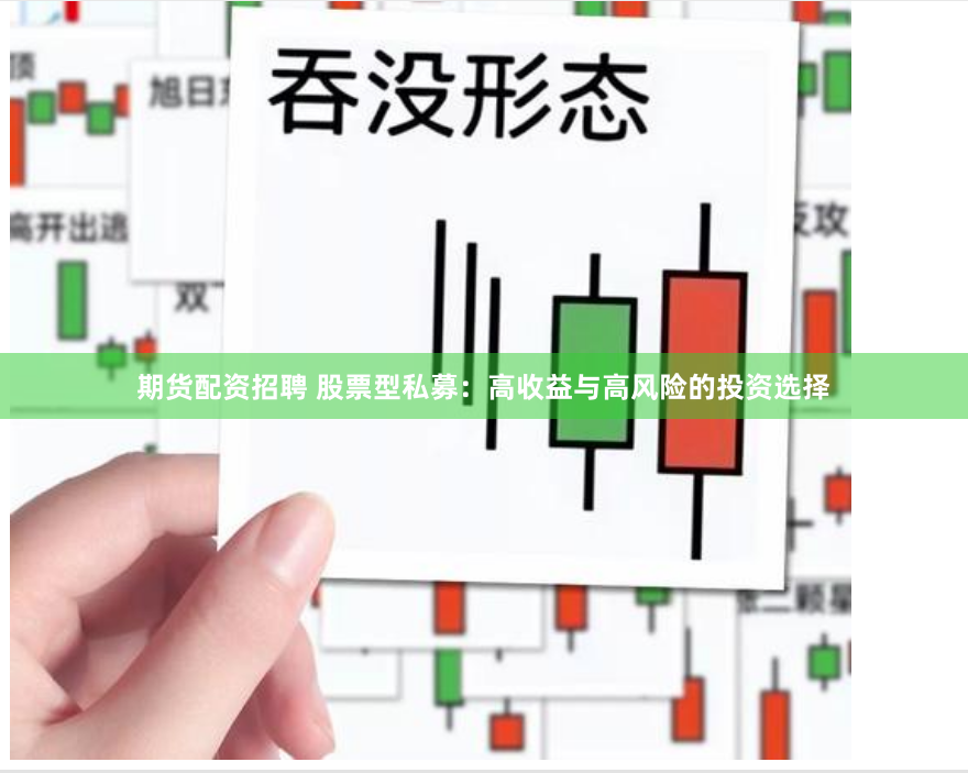 期货配资招聘 股票型私募：高收益与高风险的投资选择
