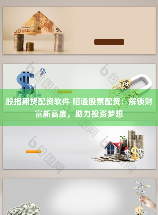 股指期货配资软件 昭通股票配资：解锁财富新高度，助力投资梦想
