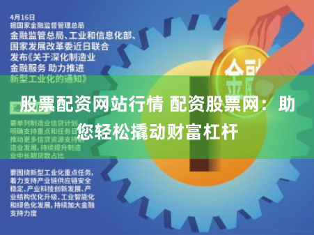 股票配资网站行情 配资股票网：助您轻松撬动财富杠杆