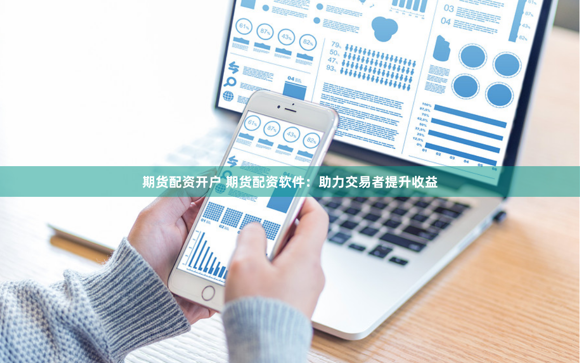 期货配资开户 期货配资软件:助力交易者提升收益