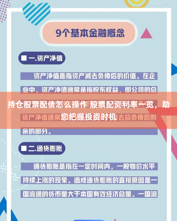 持仓股票配债怎么操作 股票配资利率一览，助您把握投资时机