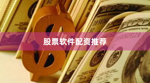 股票软件配资推荐