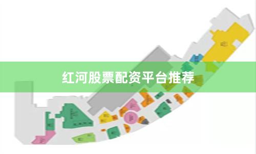 红河股票配资平台推荐
