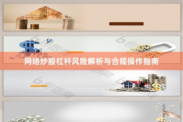 网络炒股杠杆风险解析与合规操作指南