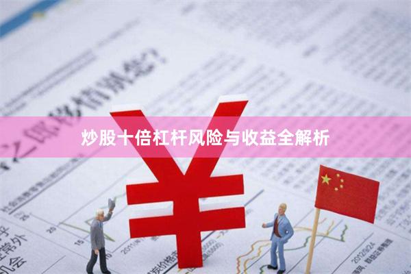 炒股十倍杠杆风险与收益全解析