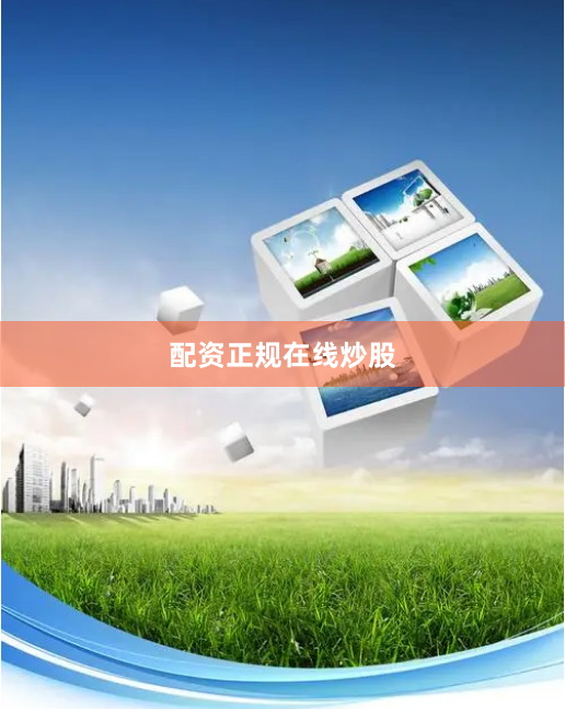 配资正规在线炒股
