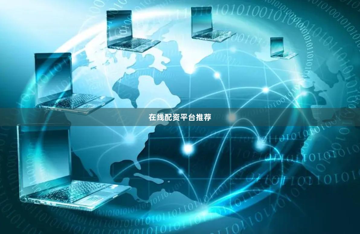 在线配资平台推荐