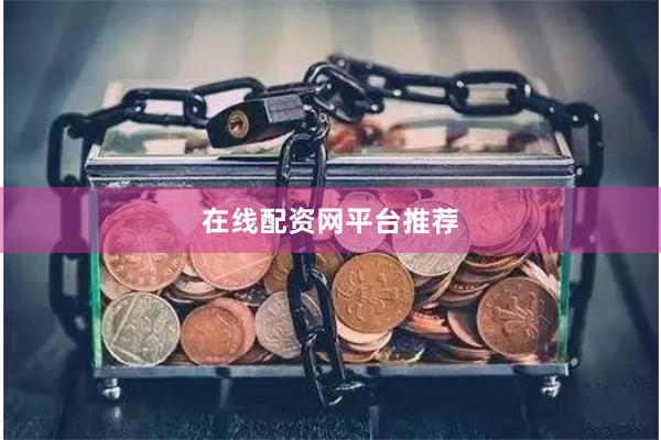 在线配资网平台推荐