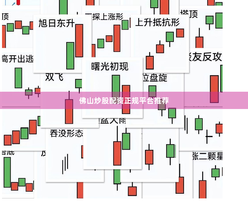 佛山炒股配资正规平台推荐