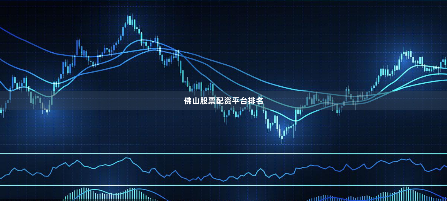 佛山股票配资平台排名