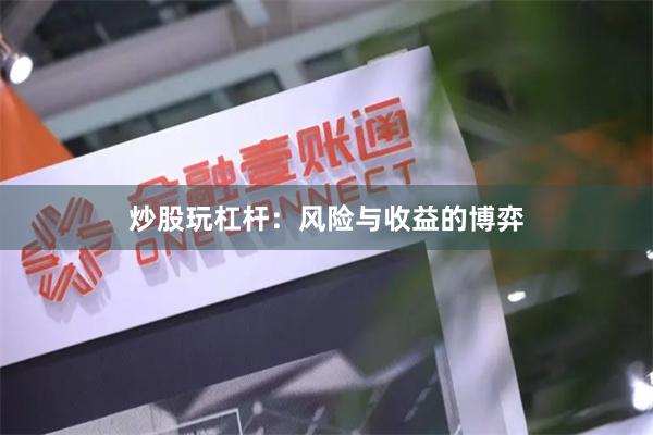 炒股玩杠杆：风险与收益的博弈