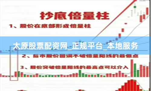 太原股票配资网_正规平台_本地服务