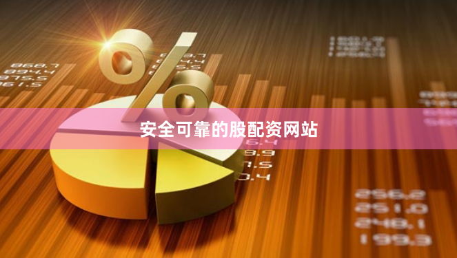 安全可靠的股配资网站