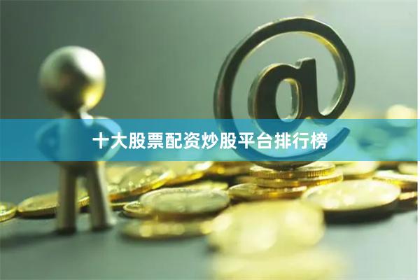 十大股票配资炒股平台排行榜