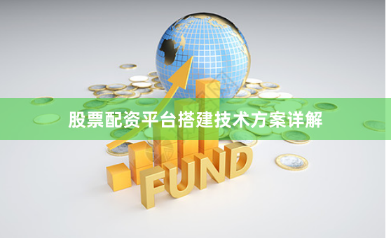 股票配资平台搭建技术方案详解