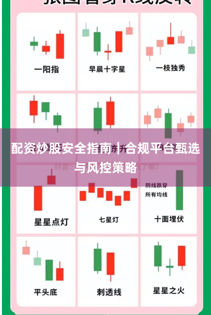 配资炒股安全指南｜合规平台甄选与风控策略