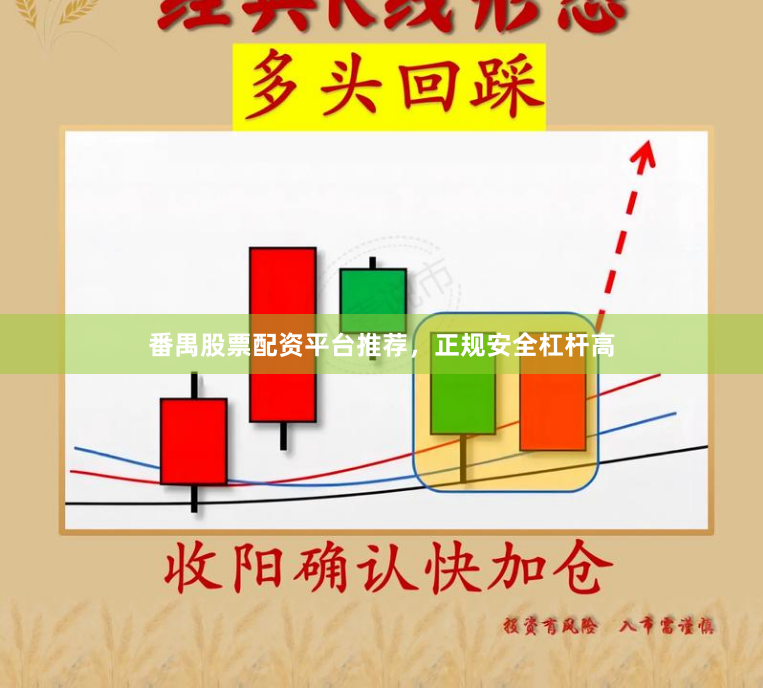 番禺股票配资平台推荐，正规安全杠杆高