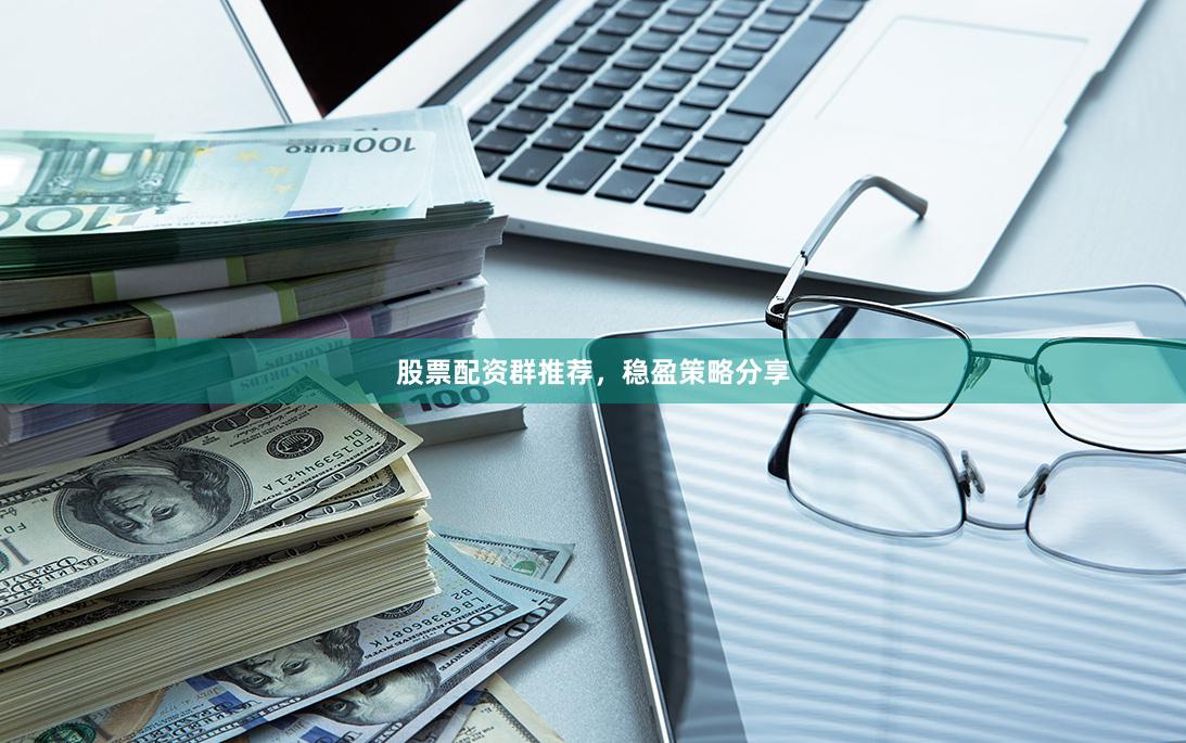 股票配资群推荐,稳盈策略分享