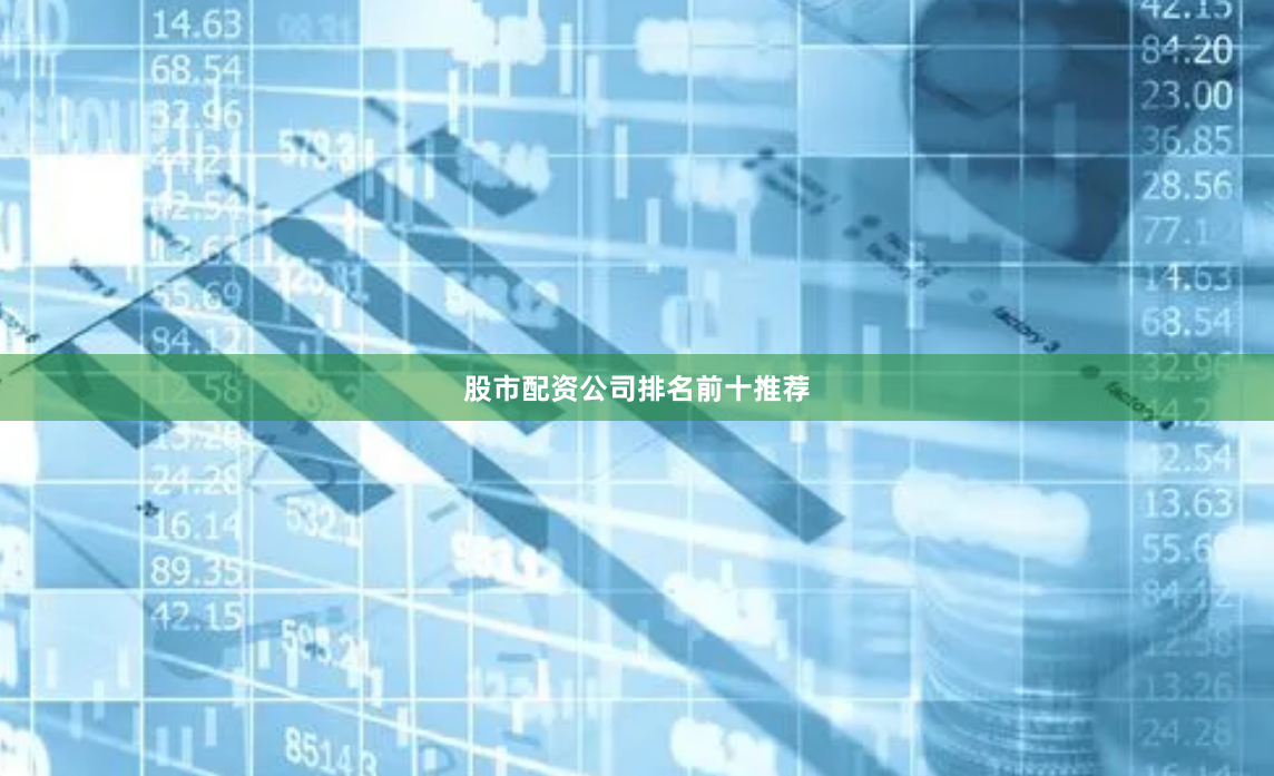 股市配资公司排名前十推荐