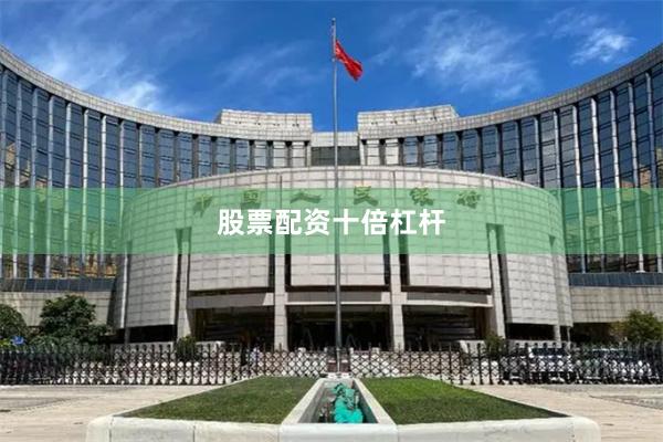 股票配资十倍杠杆