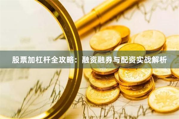 股票加杠杆全攻略：融资融券与配资实战解析
