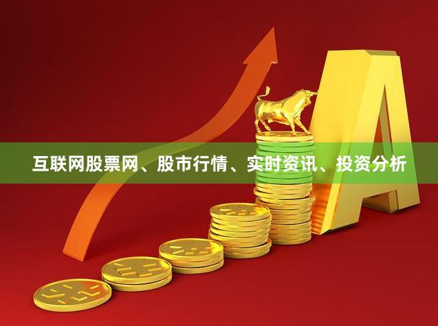 互联网股票网、股市行情、实时资讯、投资分析