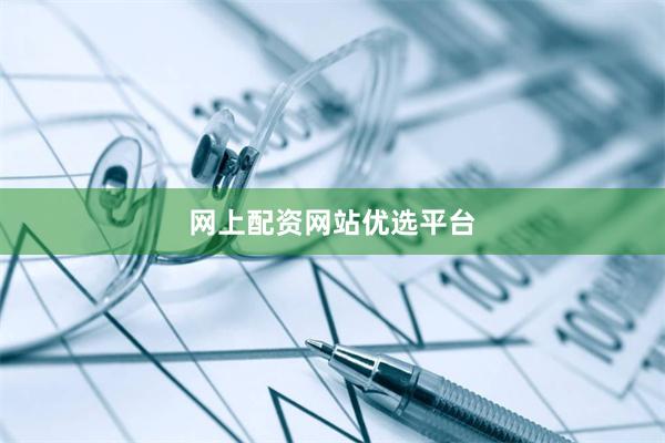 网上配资网站优选平台