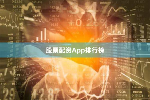 股票配资App排行榜